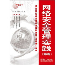 网管天下:网络安全管理实践(第3版)