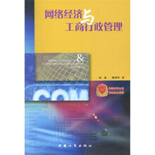 网络经济与工商行政管理