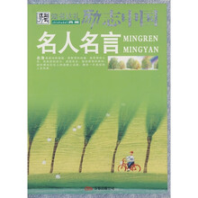 励志中国：名人名言