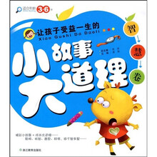 让孩子受益一生的小故事大道理（智慧卷）（注音版）