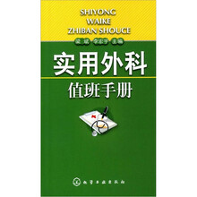 实用外科值班手册