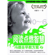阅读点燃智慧(冯德全早教方案2)