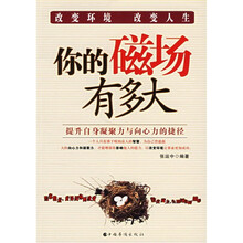 你的磁场有多大:提升自身凝聚力与向心力的捷径