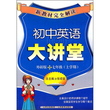 新教材完全解读：初中英语大讲堂：7年级（上学期）（外研版）