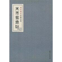 清水描红古帖经典:米芾蜀素帖