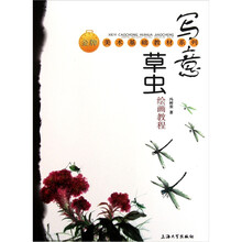 金牌美术基础教材系列：写意草虫绘画教程