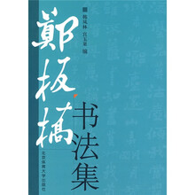 郑板桥书法集