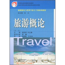 中等职业教育国家规划教材·旅游服务与管理专业主干课系列教材：旅游概论（第2版）
