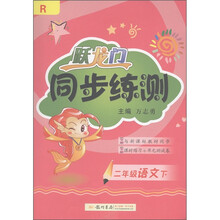 跃龙门·同步练测：2年级语文（下）R