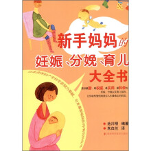 新手妈妈的妊娠、分娩、育儿大全书