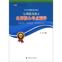 2012年国家司法考试·政法英杰:名师核心考点精讲(国际法 国际私法 国际经济法)