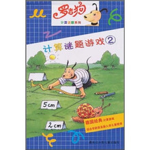 罗吉狗计算谜题系列：计算谜题游戏2