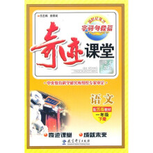 奇迹课堂:语文(1年级下册)(配苏版教材)