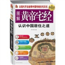 图解黄帝宅经