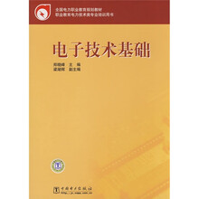 全国电力职业教育规划教材：电子技术基础