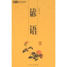 6元本中华国学百部:谚语