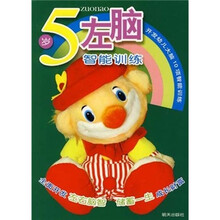 开发幼儿大脑10项智能训练：5岁左脑智能训练