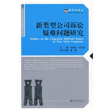 新类型公司诉讼疑难问题研究