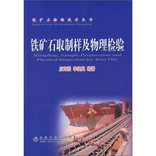 铁矿石取制样及物理检验