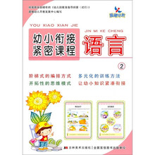 幼小衔接紧密课程:语言2