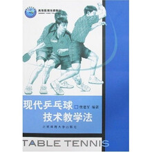 现代乒乓球技术教学法