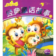 婴儿故事大全：经典童话故事2