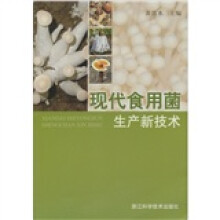 现代食用菌生产新技术
