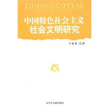 中国特色社会主义社会文明研究