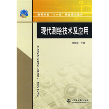 现代测绘技术及应用
