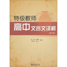 特级教师高中文言文译解（增订版）