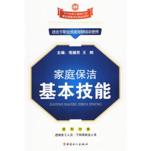 千万农民工援助行动就业技能培训指定教材:家庭保洁基本技能
