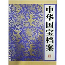 中华国宝档案