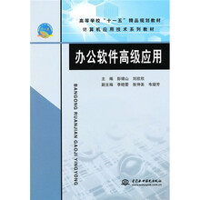 计算机应用技术系列教材·高等学校“十一五”精品规划教材:办公软件高级应用