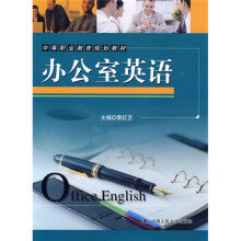 中等职业教育规划教材:办公室英语(附光盘)
