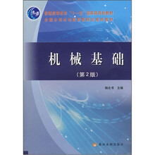 普通高等教育“十一五”国家级规划教材:机械基础(第2版)