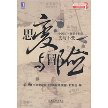 思变与冒险：中国五个典型乡村的变与不变