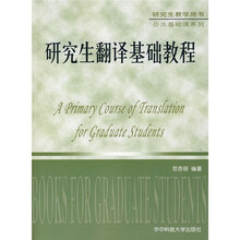 研究生翻译基础教程