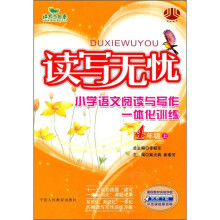 读写无忧：小学语文阅读写作一体化训练（4年级上）