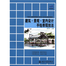 21世纪全国高等院校艺术设计系列实用规划教材：建筑·景观·室内设计手绘表现技法
