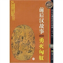 前后汉故事：勇灭匈奴