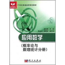 21世纪普通高校规划教材·应用数学：概率论与数理统计分册