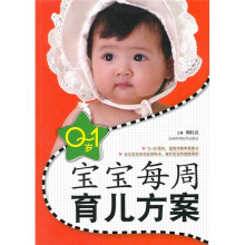 0-1岁宝宝每周育儿方案