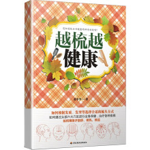越梳越健康
