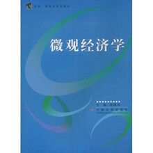 经济·管理类课程教材：微观经济学