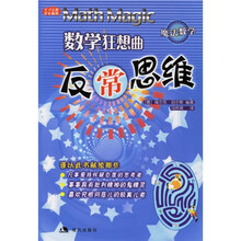 数学狂想曲反常思维