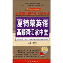 2009年全国硕士研究生入学考试:夏徛荣英语高频词汇掌中宝