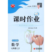 经纶图书·课时作业:数学(7年级上)(北S国标)(第2次修订)