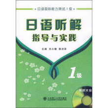 日语听解指导与实践(1级)(附MP3光盘)