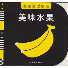 宝宝视觉焦点：美味水果