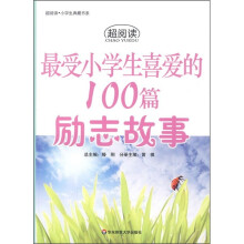最受小学生喜爱的100篇励志故事